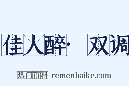 佳人醉·双调是什么意思的图片